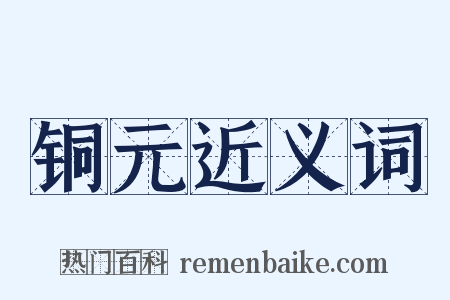 铜元近义词是什么意思的图片